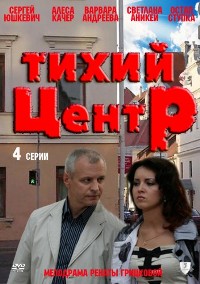 Смотреть онлайн Тихий центр