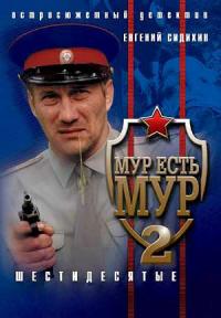 МУР есть МУР 2