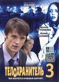 Телохранитель 3