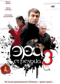 Эра стрельца 3