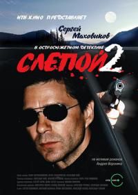 Слепой 2