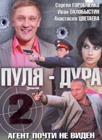 Смотреть онлайн Пуля-дура 2: Агент почти не виден