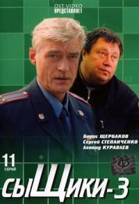 Сыщики 3