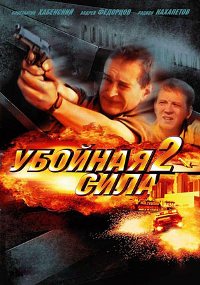 Убойная сила 2