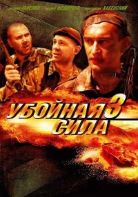 Убойная сила 3