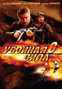 Убойная сила 6