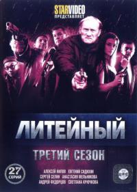 Литейный 4, 3 сезон