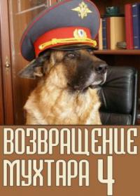 Смотреть онлайн Возвращение Мухтара 4