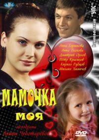 Смотреть онлайн Мамочка моя