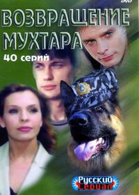 Возвращение Мухтара 3