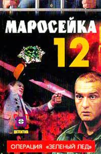 Маросейка, 12