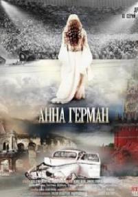 Анна Герман. Тайна белого ангела