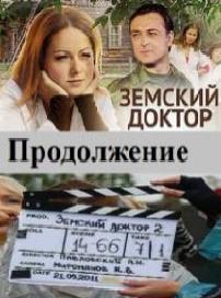 Земский доктор. Продолжение