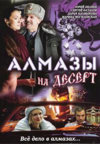 Алмазы на десерт