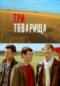 Смотреть онлайн Три товарища