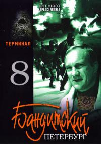 Бандитский Петербург 8. Терминал