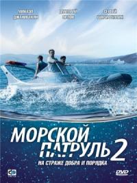 Смотреть онлайн Морской патруль 2