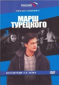 Марш Турецкого 2