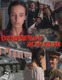 Откричат журавли