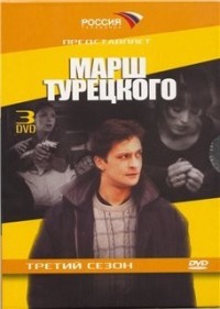 Марш Турецкого 3