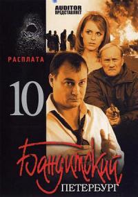 Бандитский Петербург 10. Расплата