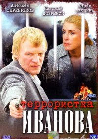 Террористка Иванова