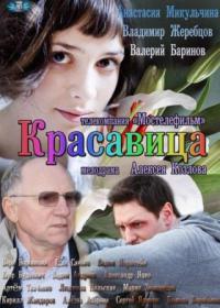 Красавица