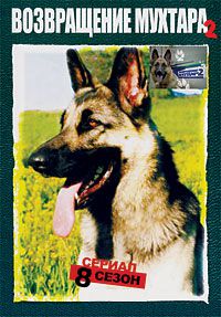Смотреть онлайн Возвращение Мухтара 8