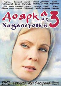 Доярка из Хацапетовки 3