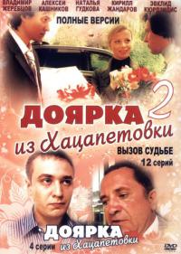 Доярка из Хацапетовки 2. Вызов судьбе