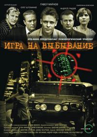 Игра на выбывание