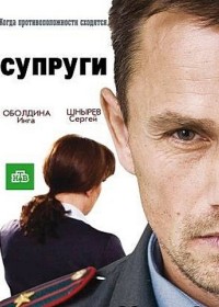 Смотреть онлайн Супруги