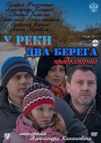 У реки два берега 2