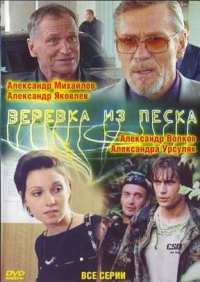 Веревка из песка