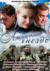 Ласточкино гнездо (2012)