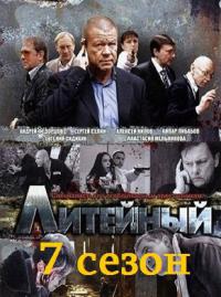 Литейный 4, 7 сезон