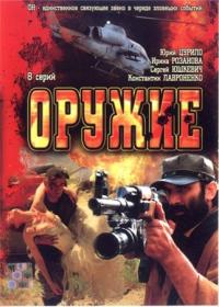 Смотреть онлайн Оружие (2008)