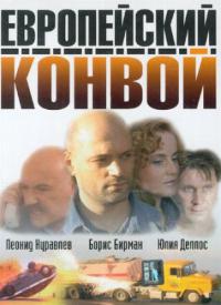 Европейский конвой