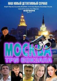 Смотреть онлайн Москва. Три вокзала 5