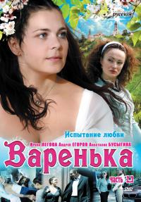 Варенька 2: Испытание любви. Наперекор судьбе