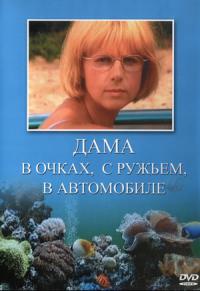 Смотреть онлайн Дама в очках, с ружьём, в автомобиле