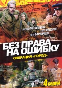 Без права на ошибку: Операция "Город"