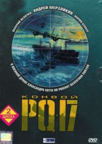 Конвой PQ-17