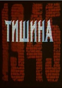 Тишина