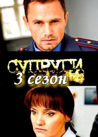 Смотреть онлайн Супруги 3