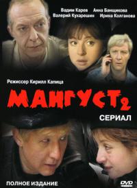 Мангуст 2